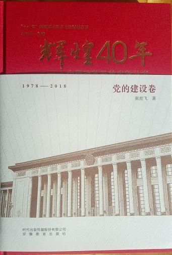 辉煌40年—中国改革开放成就丛书 党的建设卷