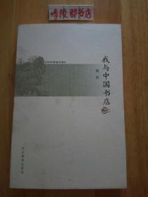 书林清话文库：我与中国书店