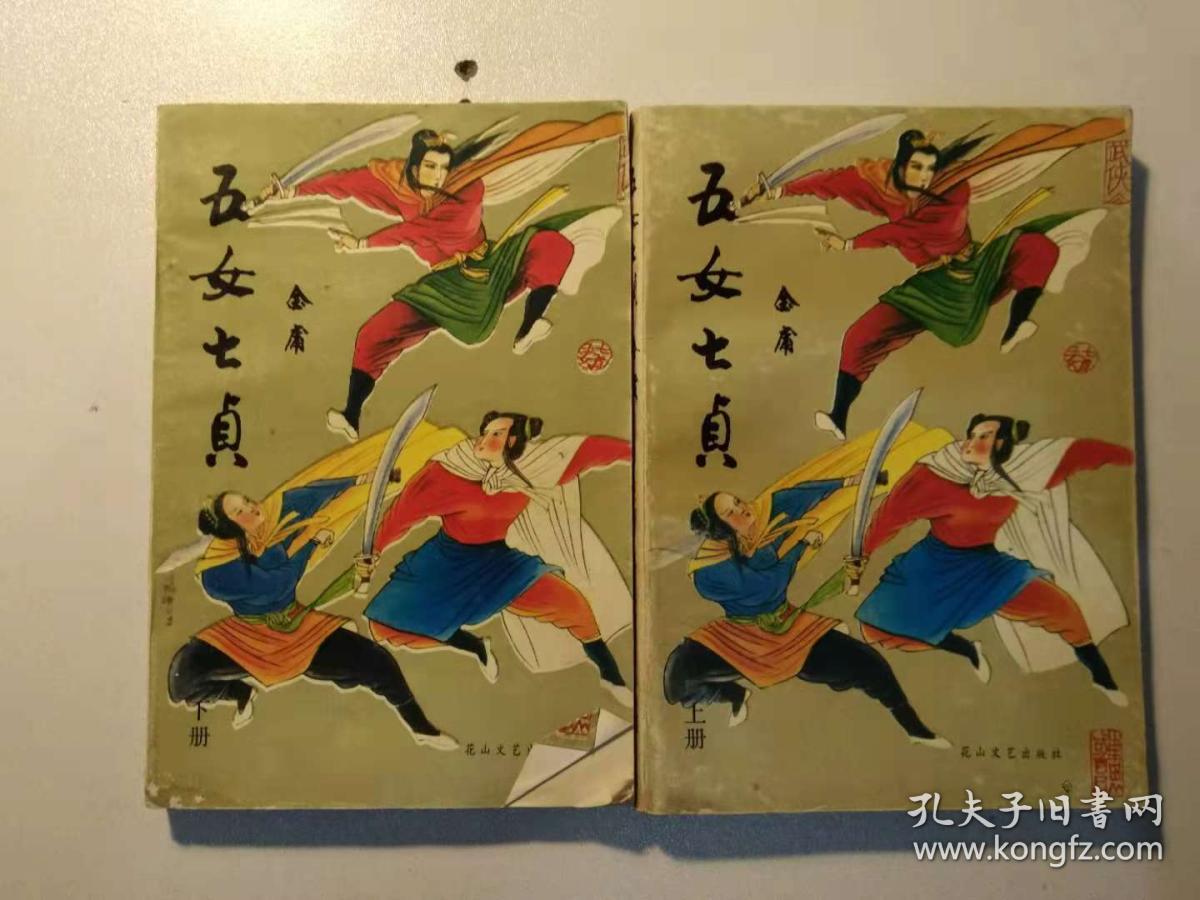 五女七贞-上下册