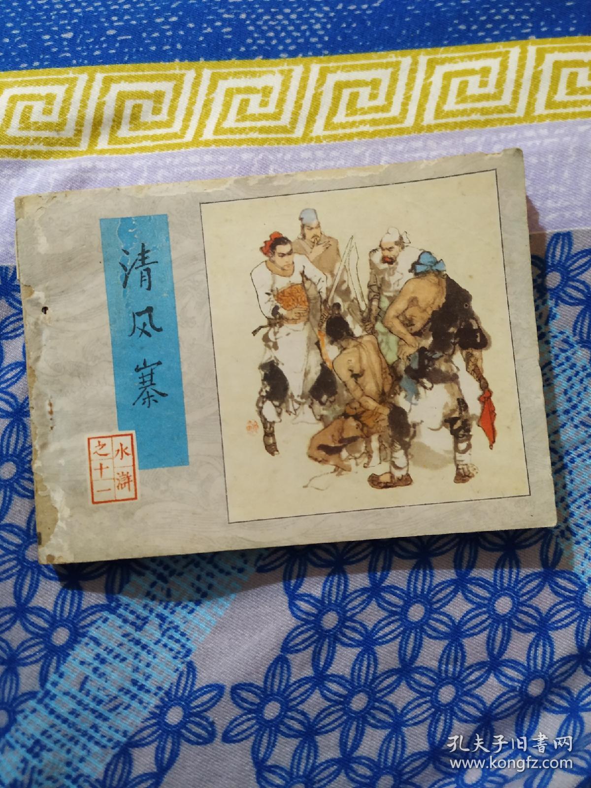 清风寨 水浒之十一