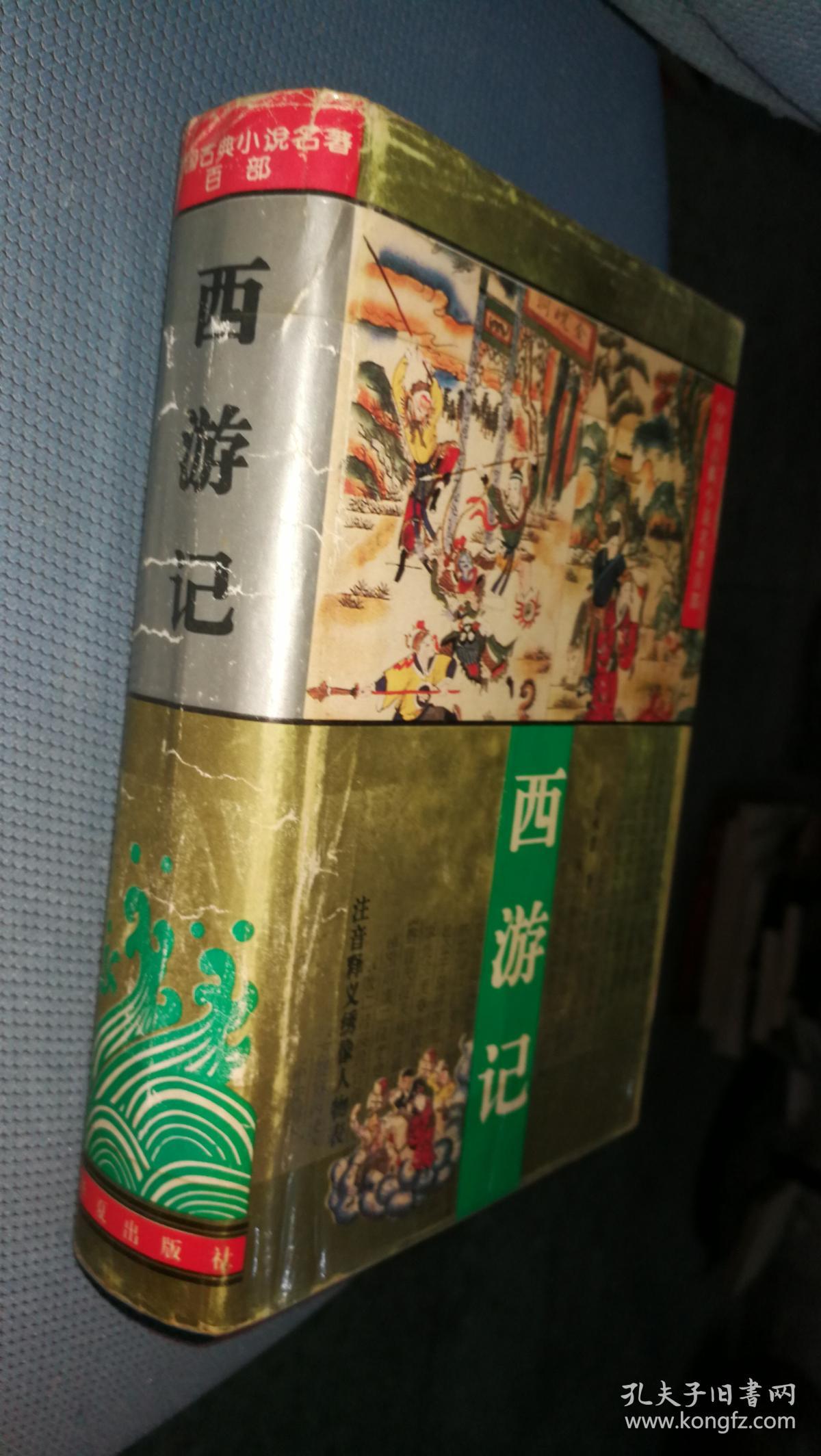 西游记(精装)_吴承恩_孔夫子旧书网