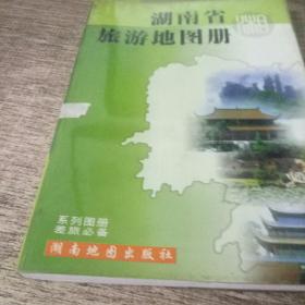 湖南旅游地图册