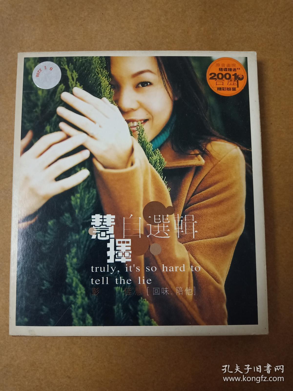 cd-慧择自选集【彭佳慧 回味.陪他】