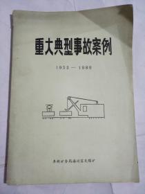 重大典型事故案例1953-1989