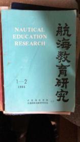 航海教育研究 1993.1-2