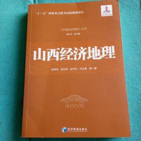 《中国经济地理》丛书:山西经济地理（作者签名赠送本）