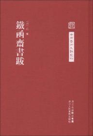 中国艺术文献丛刊：铁函斋书跋（精装 全一册）