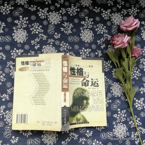 性格与命运