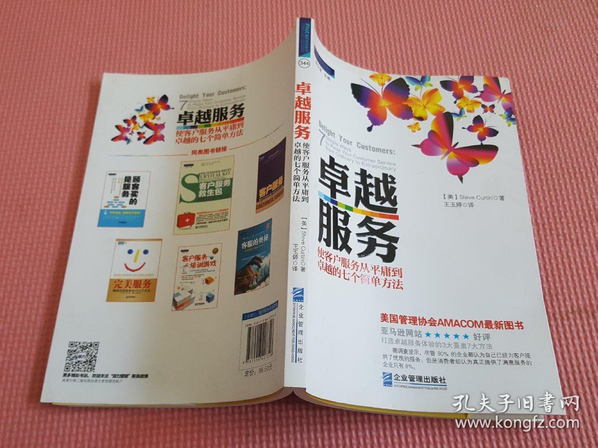 卓越服务:使客户服务从平庸到卓越的七个简单方法