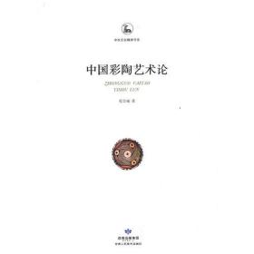 中华文化精神书系：中国彩陶艺术论