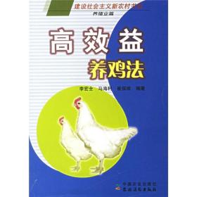 养鸡技术书籍 高效益养鸡法（养殖业篇）