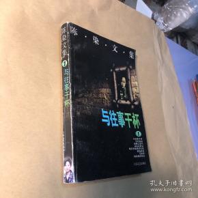 陈染文集  :  与往事干杯