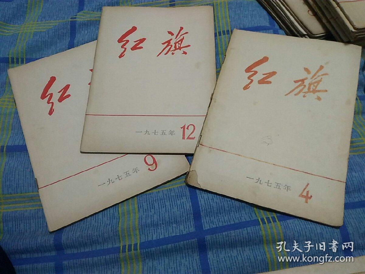 红旗杂志(1975年4,9,12)3本合售