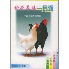 养鸡技术书籍 科学养鸡一月通