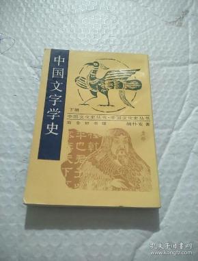 [中国文字学史 商务印书馆] 图书价格_书籍图片_网购评论_孔夫子旧书