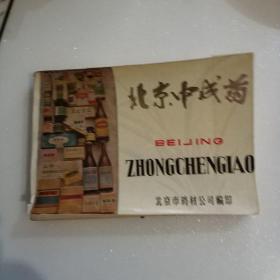 北京中成药