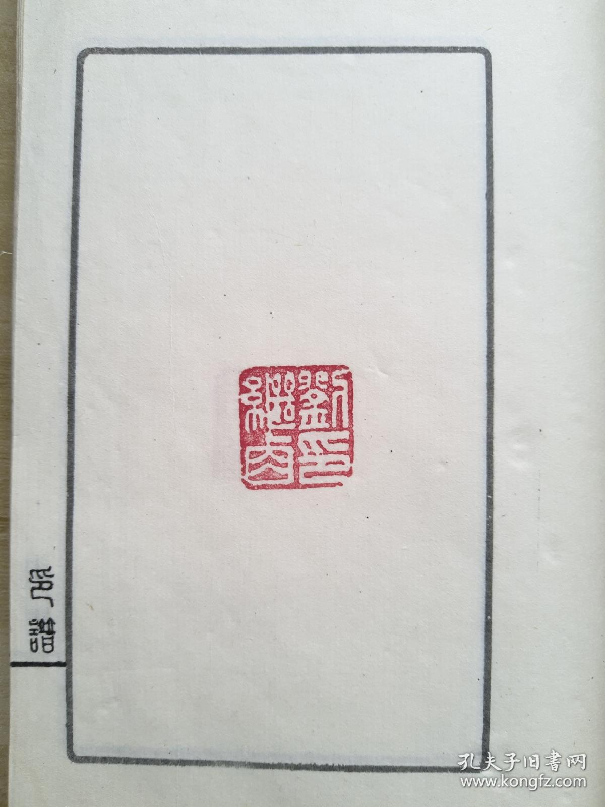 印谱下册31叶31枚手钤印章含刘继卣王雪涛萧平亚明寞堂随笔庄言陈大羽