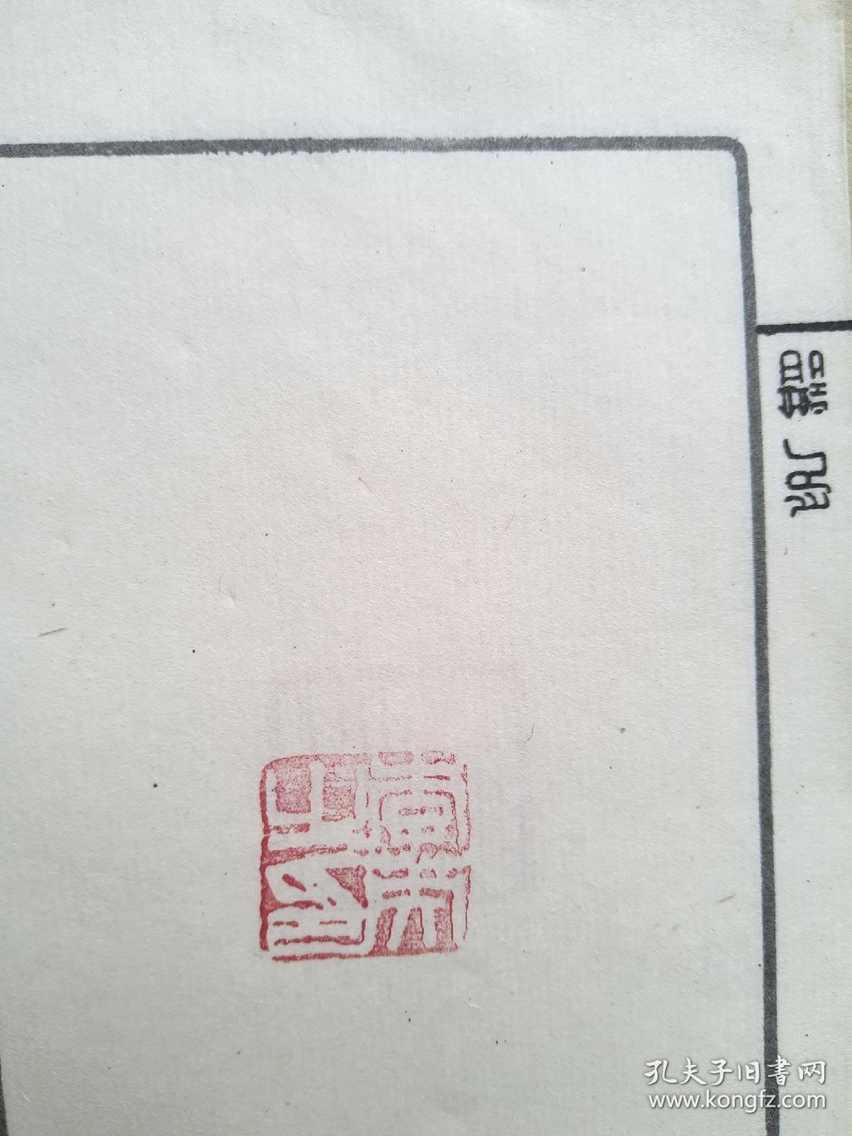 印谱下册31叶31枚手钤印章含刘继卣王雪涛萧平亚明寞堂随笔庄言陈大羽