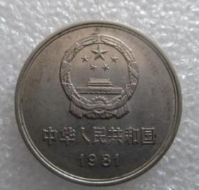 纪念币--长城壹元1981【免邮费看店内说明】