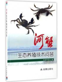 养蟹技术书籍 河蟹生态养殖技术问答