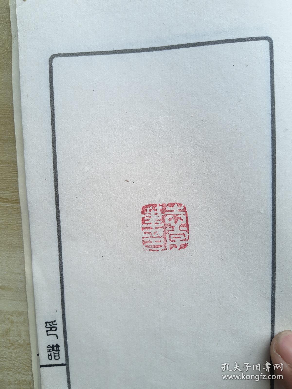 印谱下册,31叶,31枚手钤印章,含:刘继卣,王雪涛