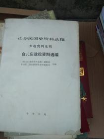 中华民国史资料丛稿（专题资料选辑）台儿庄战役资料选编