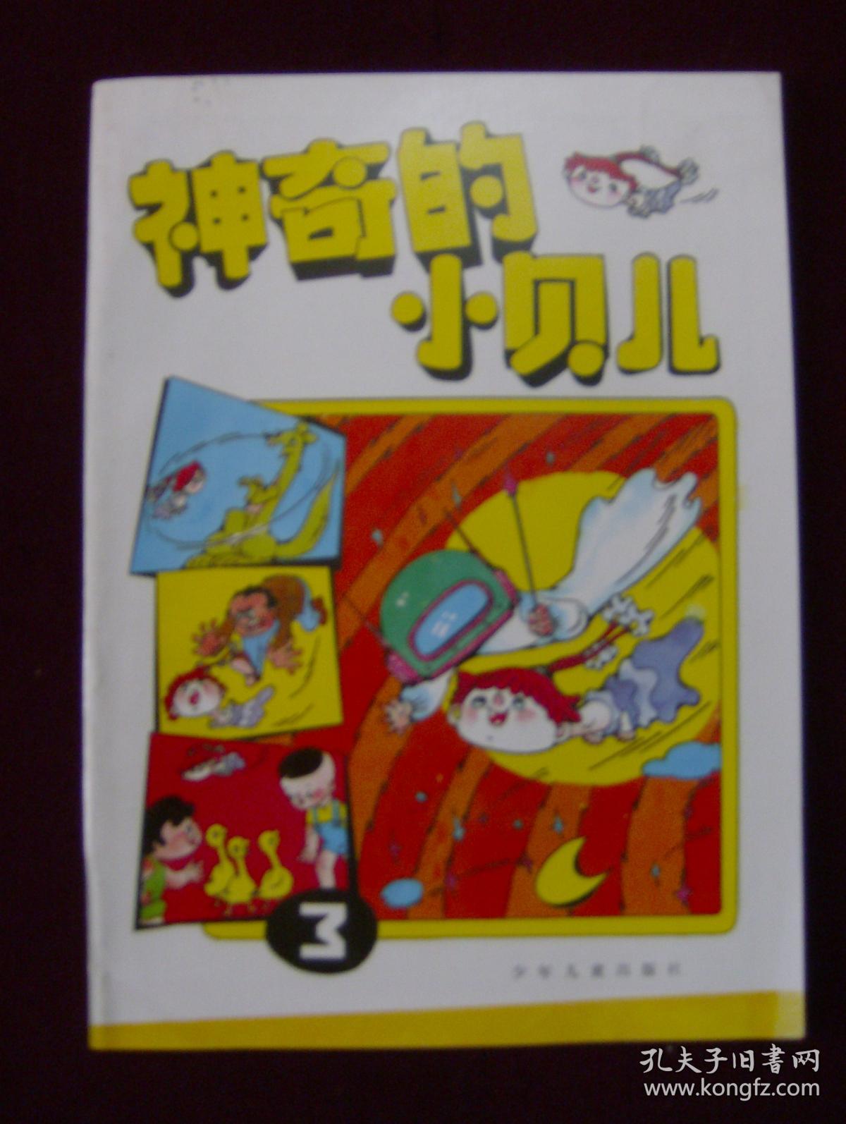 彩色连环画:神奇的小宝贝(3)(馆藏)