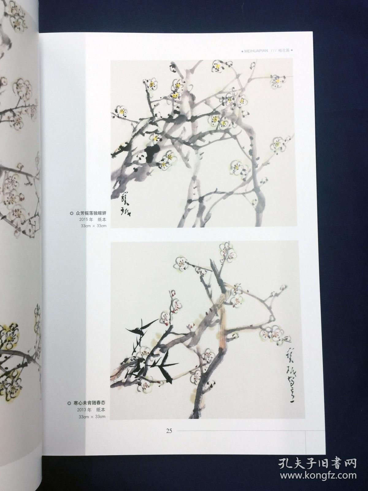 贾宝珉写意花鸟画谱----梅花篇