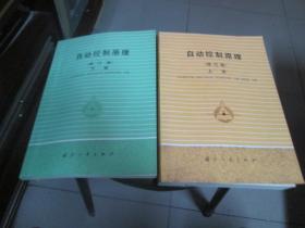 自动控制原理【修订本  上下】