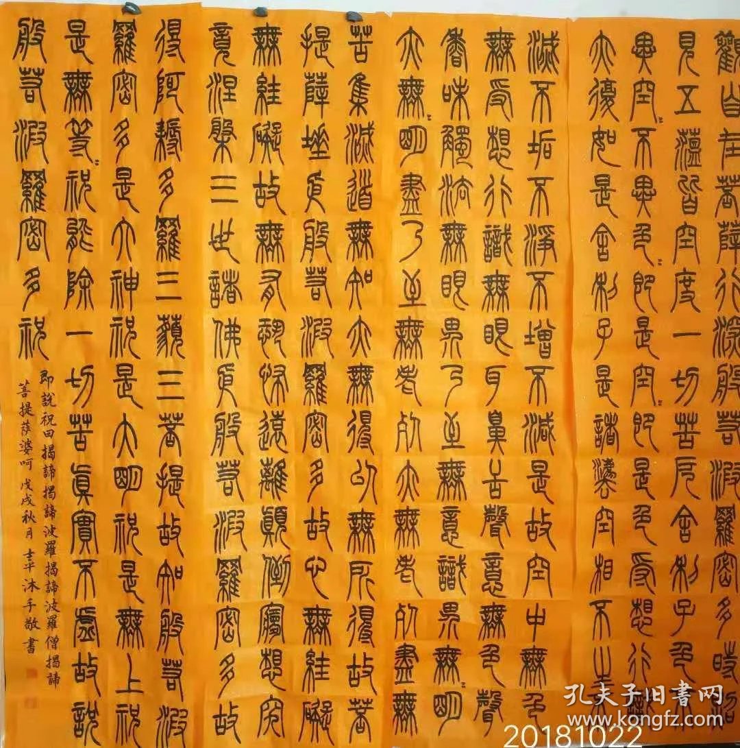 篆书心经书法作品,六尺四条屏,龙纹佛教黄.