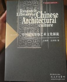 中国建筑文化研究文库：中国建筑装饰艺术文化源流