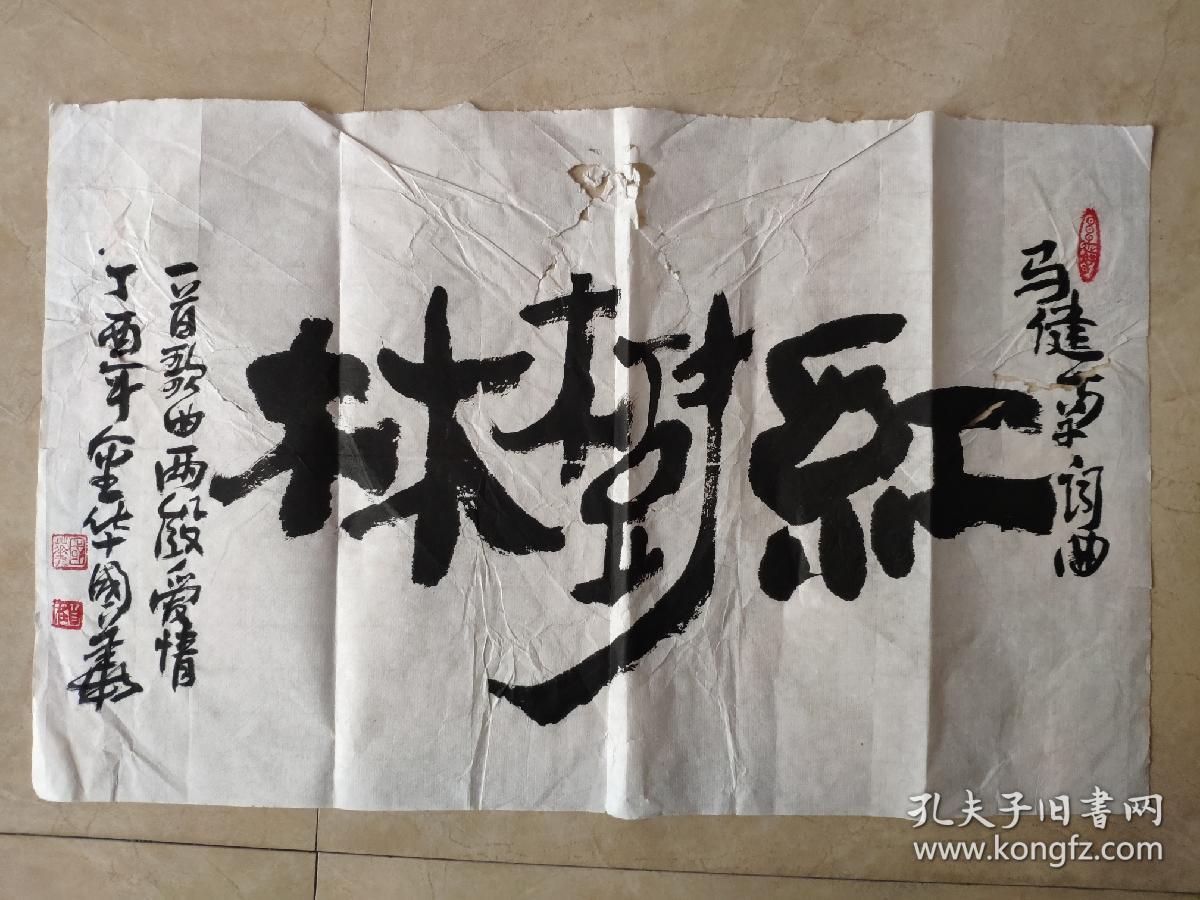 名家王国华书法一张32x52cm包真