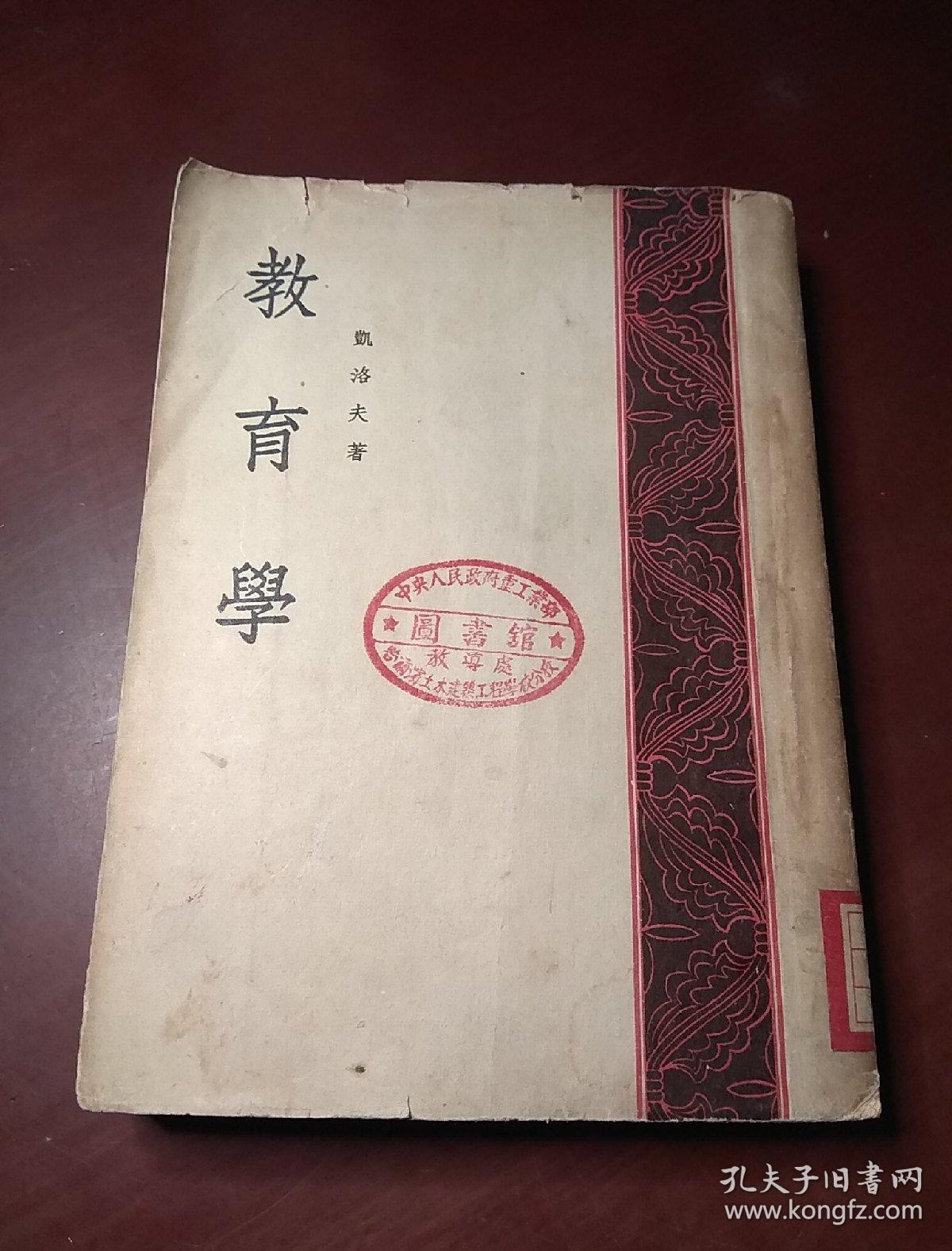 教育学全一册凯洛夫著