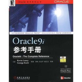 Oracle9i参考手册