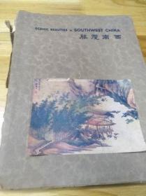 抗战期间大型旅行画册《西南览胜》封面粘贴画