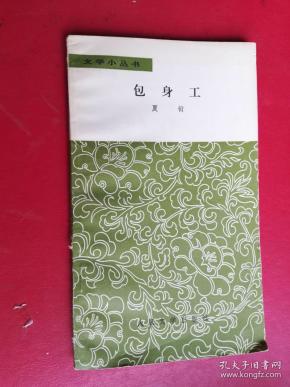 【包身工【夏衍著】