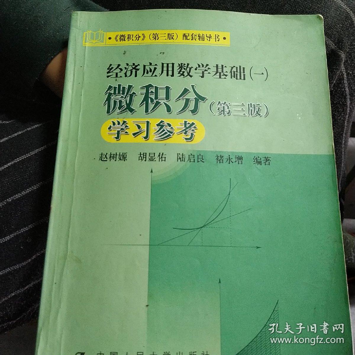 《微积分》(第三版)配套教辅书·经济应用数学基础(一):微积分学习