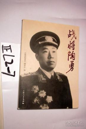 战将陶勇_购买战将陶勇相关商品_孔夫子旧书网