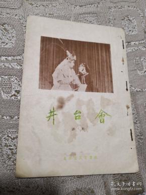 井台会:评剧_购买井台会:评剧相关商品_孔夫子旧书网