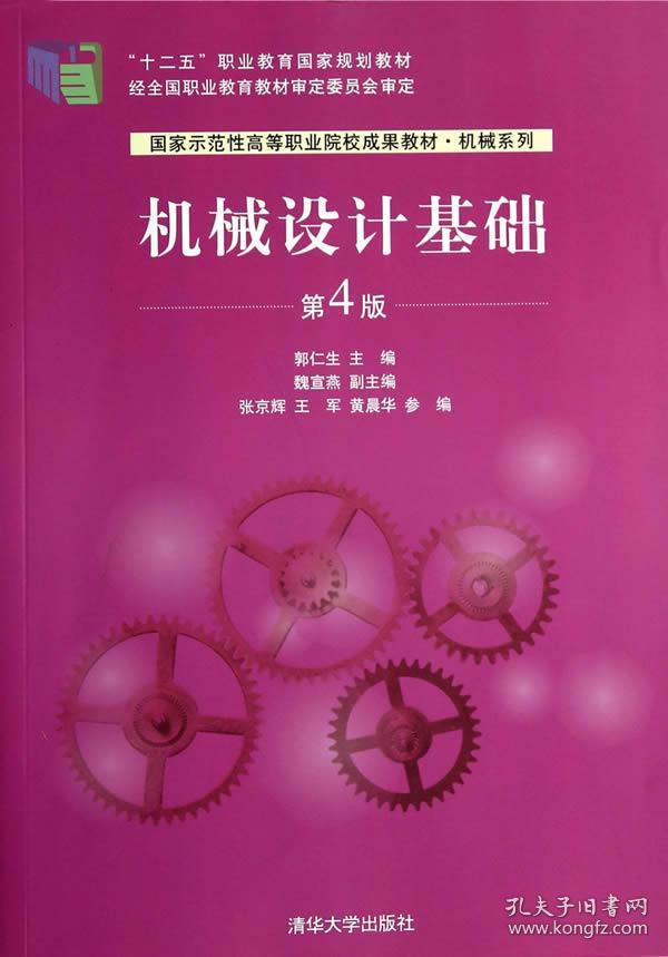 机械设计基础(第4版) 郭仁生 清华大学出版社_郭仁生 主编_孔夫子旧书