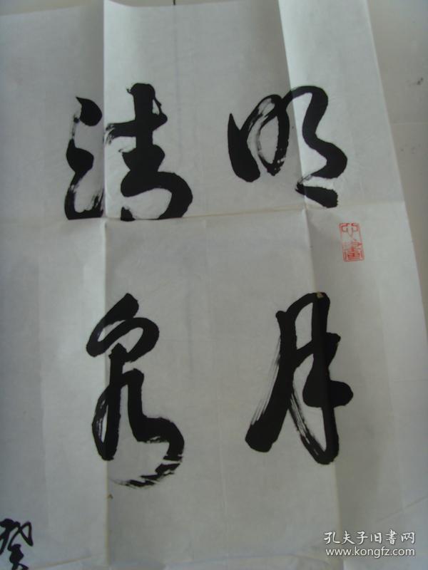 王越书法明月松间照清泉石上流带原作邮寄信封及简介参展作品王越男