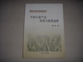 中国小麦产业发展与政策选择