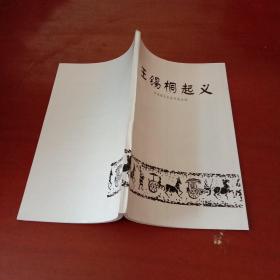 宁海县文史资料第五辑：王锡桐起义 （钤章签赠本）