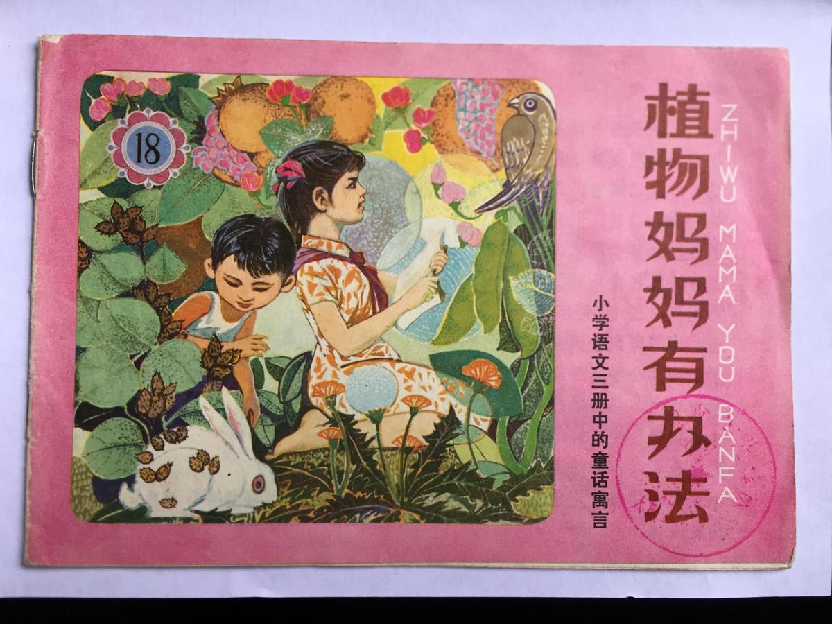 32开彩色连环画：小学语文第三册中的童话寓言（小画辑）.植物妈妈有办法
