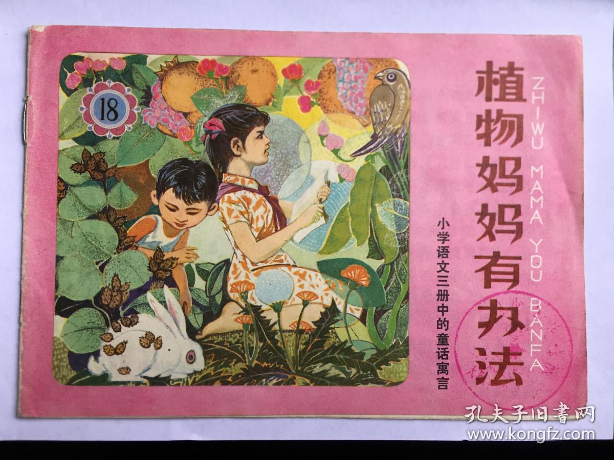 32开彩色连环画：小学语文第三册中的童话寓言（小画辑）.植物妈妈有办法