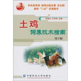 养鸡技术书籍 土鸡饲养技术指南（第2版）