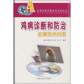 养鸡技术书籍 鸡病诊断和防治关键技术问答（附VCD光盘1张）