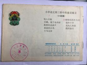 32开彩色连环画：小学语文第三册中的童话寓言（小画辑）.植物妈妈有办法