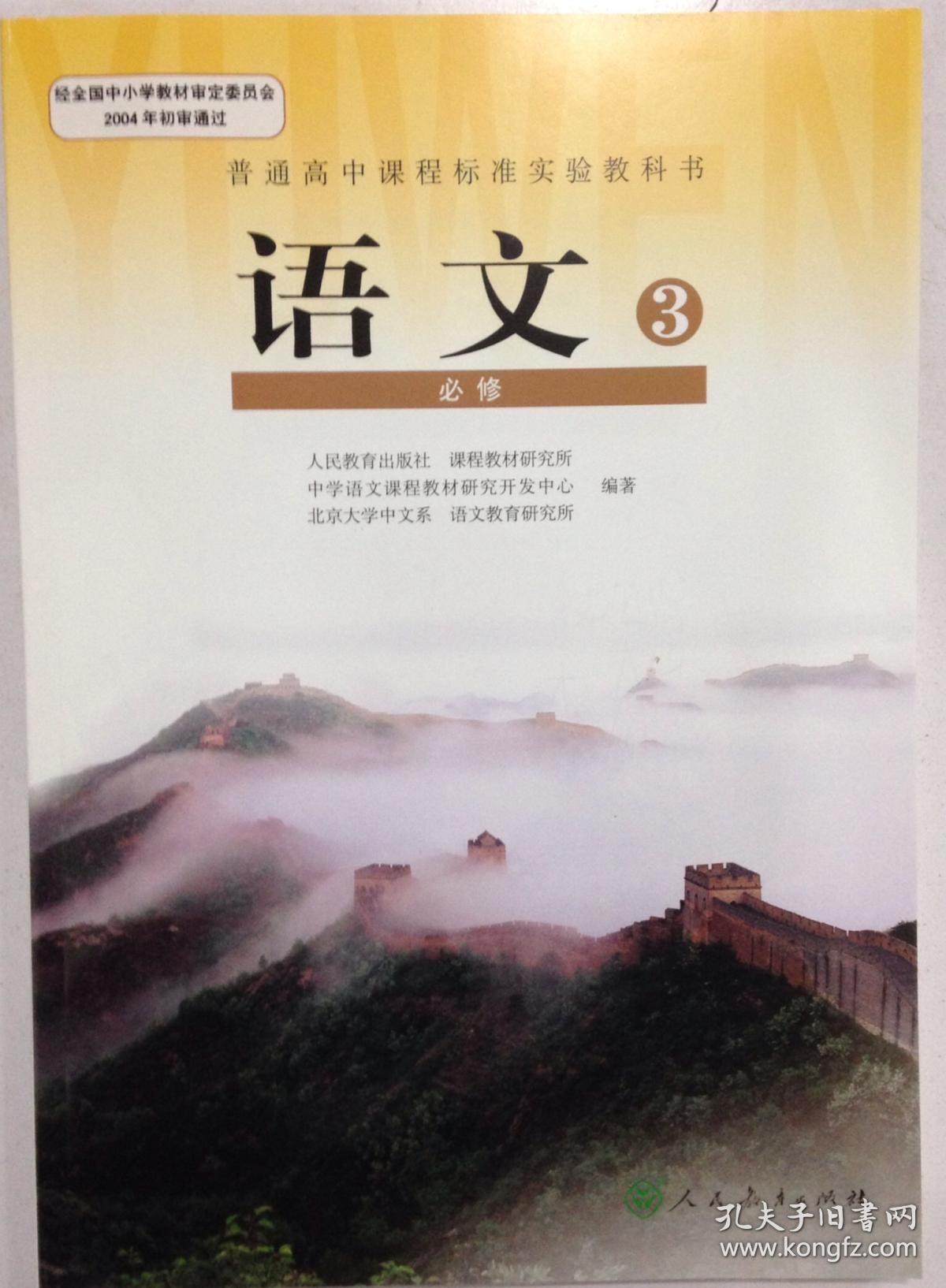 普通高中课程标准实验教科书高中语文教材语文必修三语文必修3