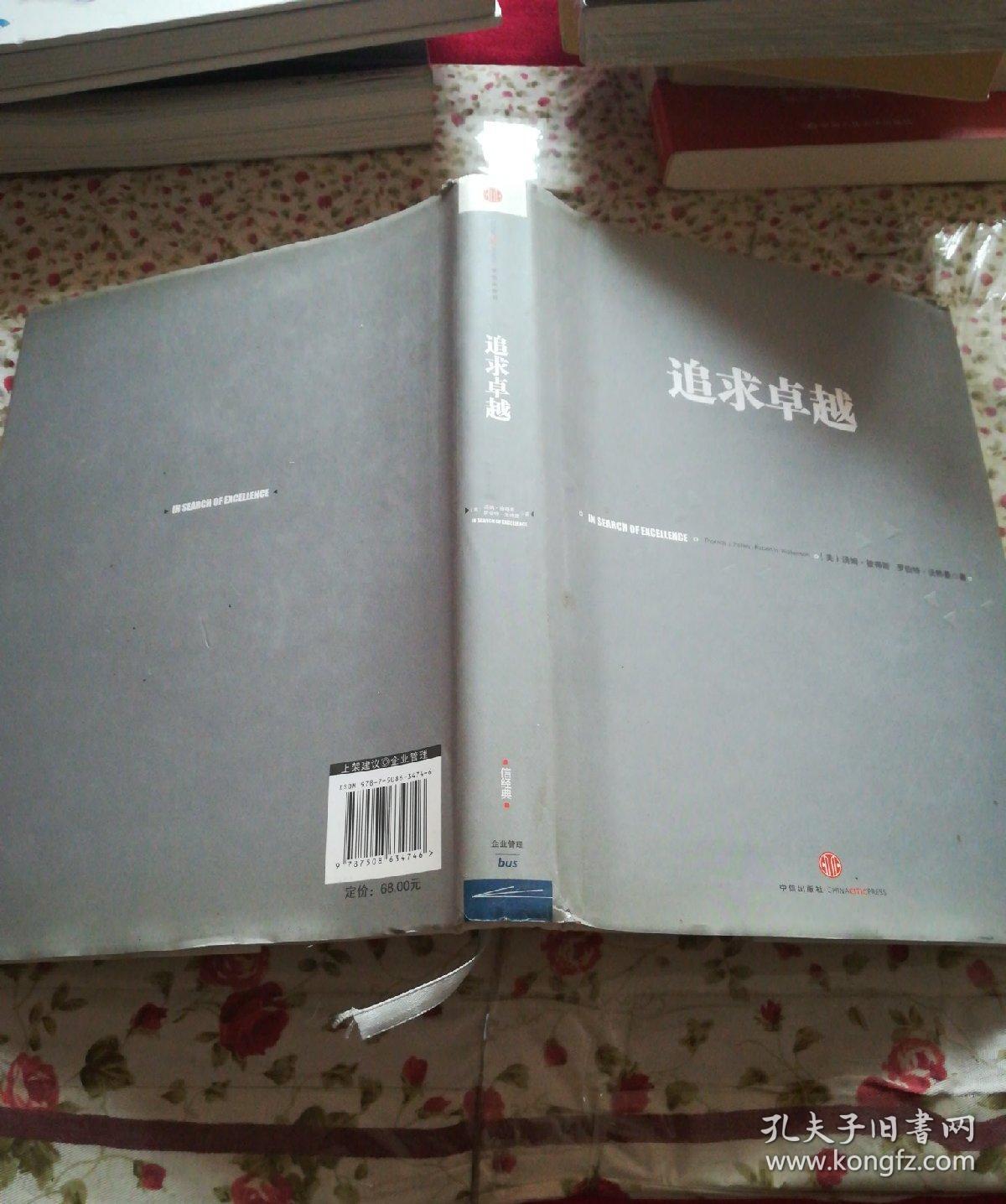 追求卓越([美]汤姆·彼得斯 著;胡玮珊 译)_简介_价格_管理书籍_孔网